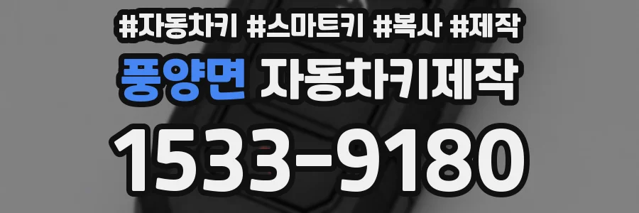 풍양면 자동차키제작