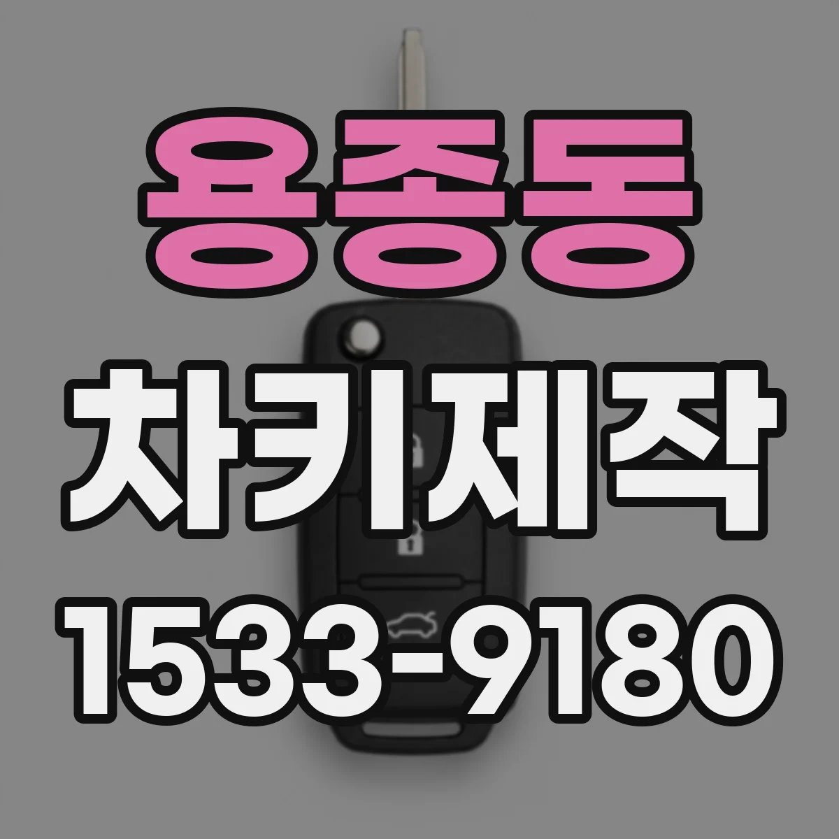 용종동 차키제작
