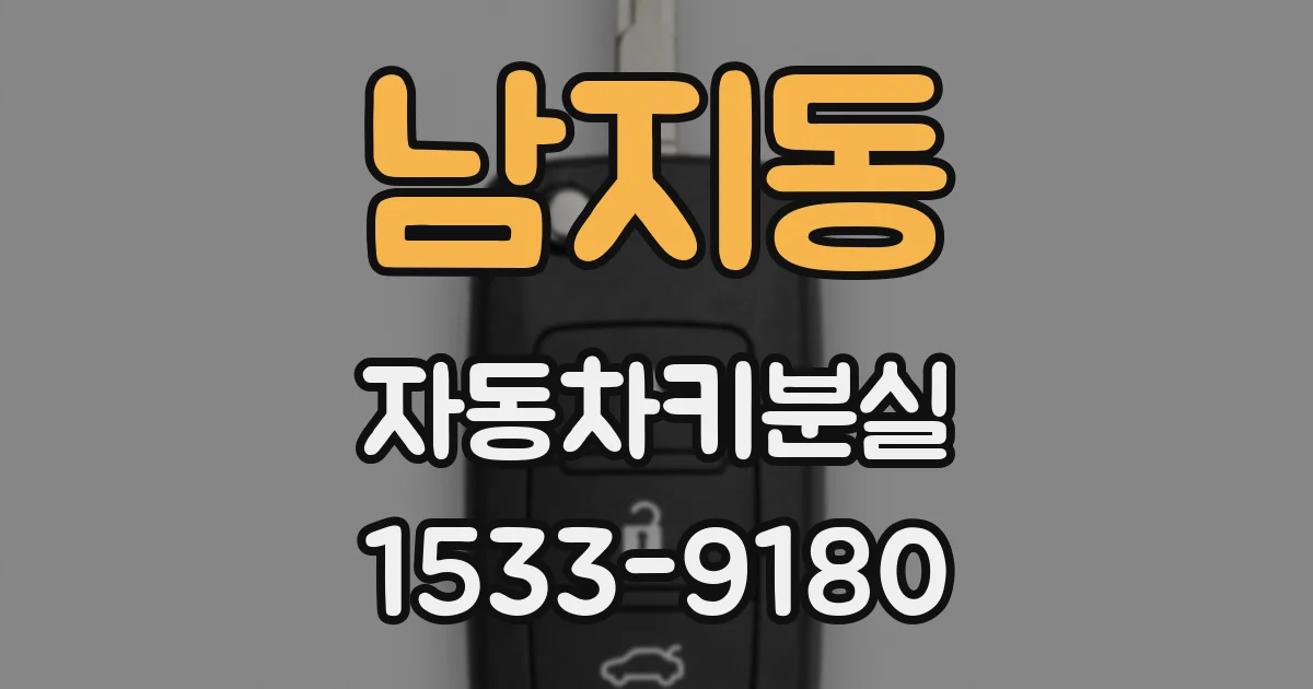 남지동 자동차키분실