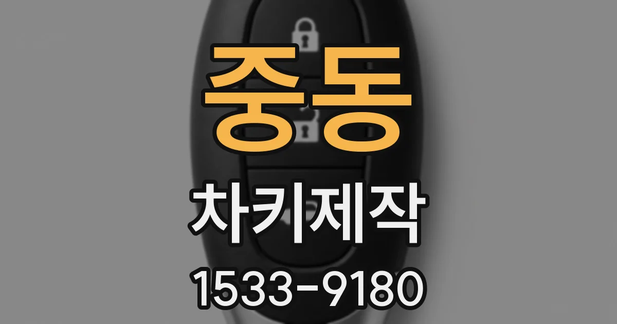 중동 차키제작