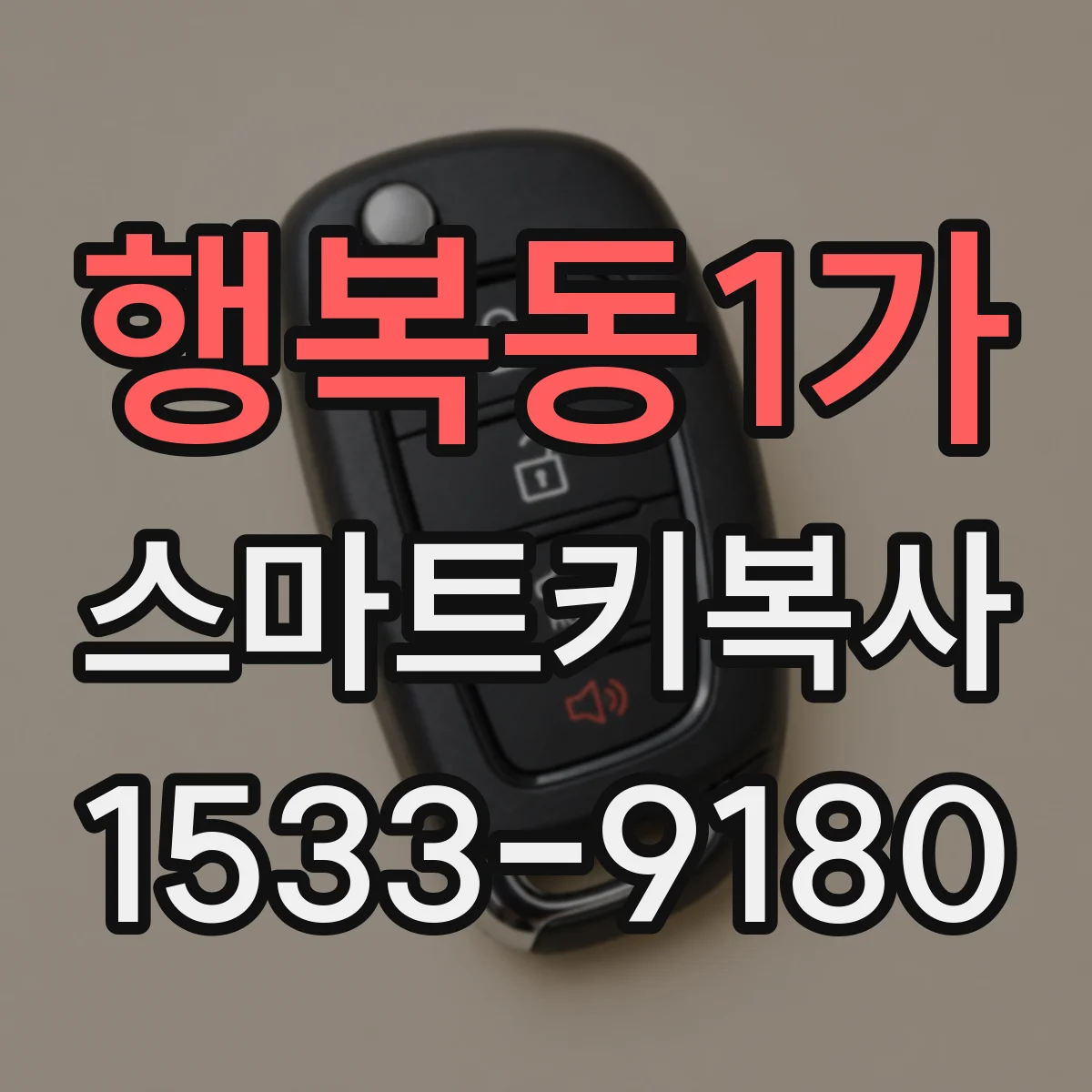 행복동1가 스마트키복사