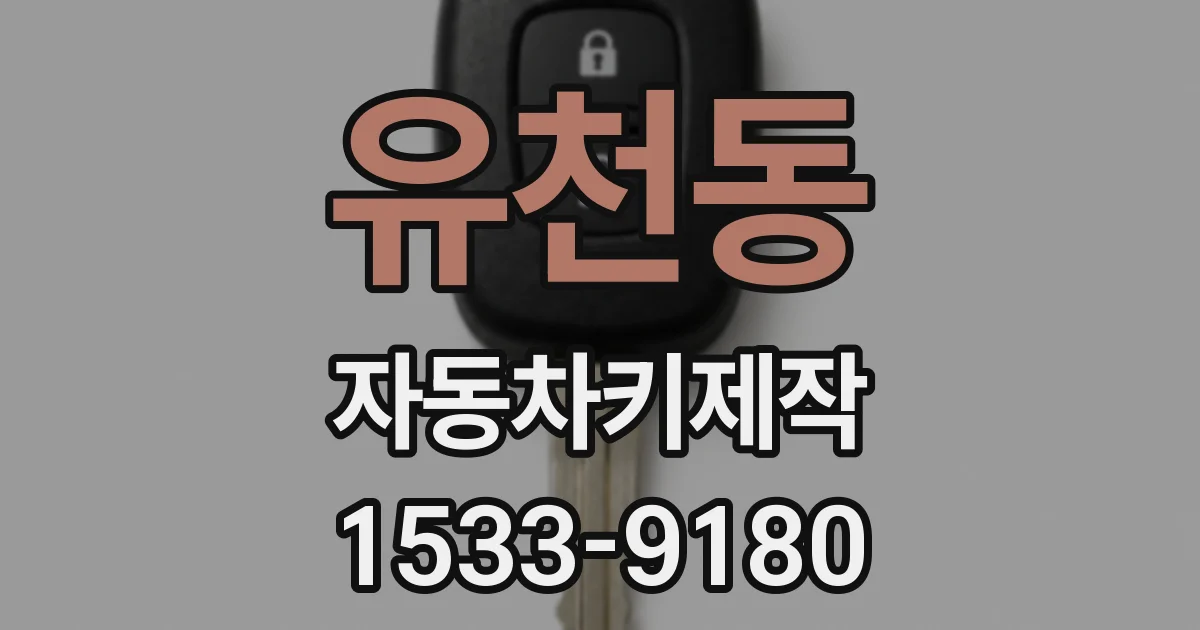 유천동 자동차키제작