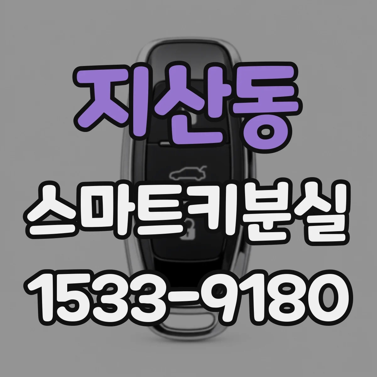 지산동 스마트키분실