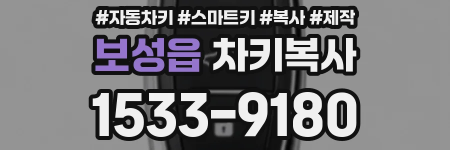 보성읍 차키복사