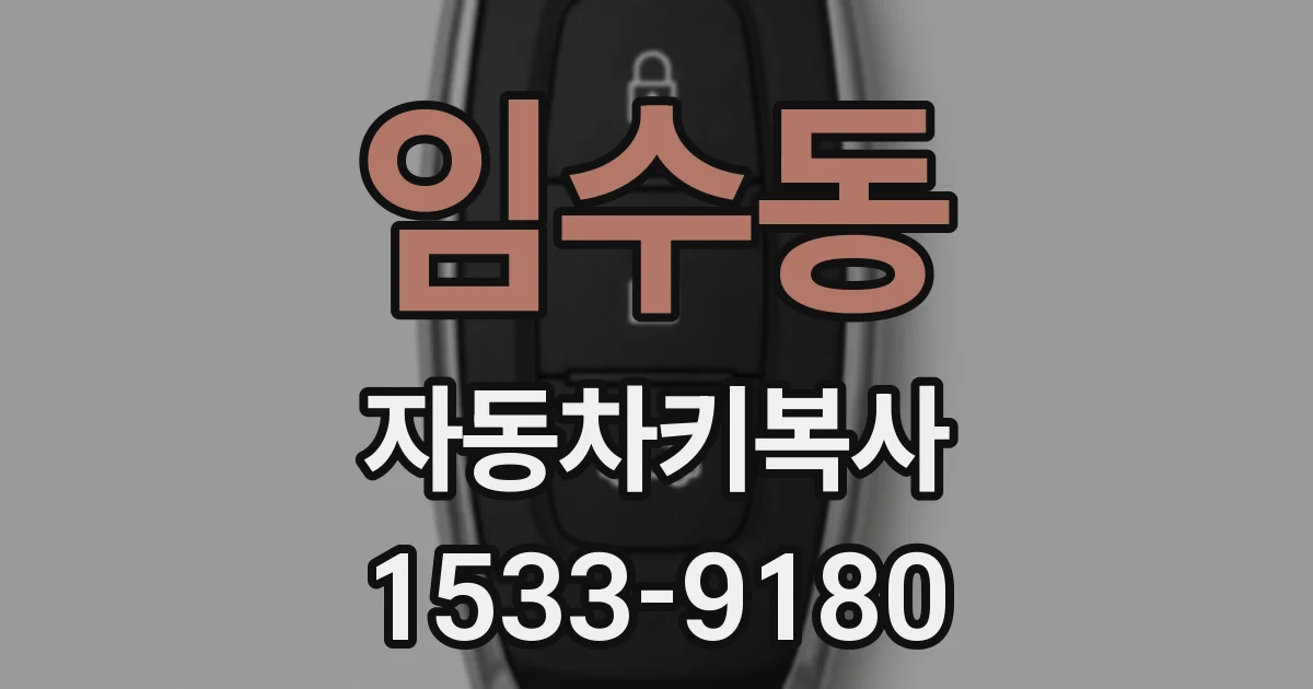 임수동 자동차키복사