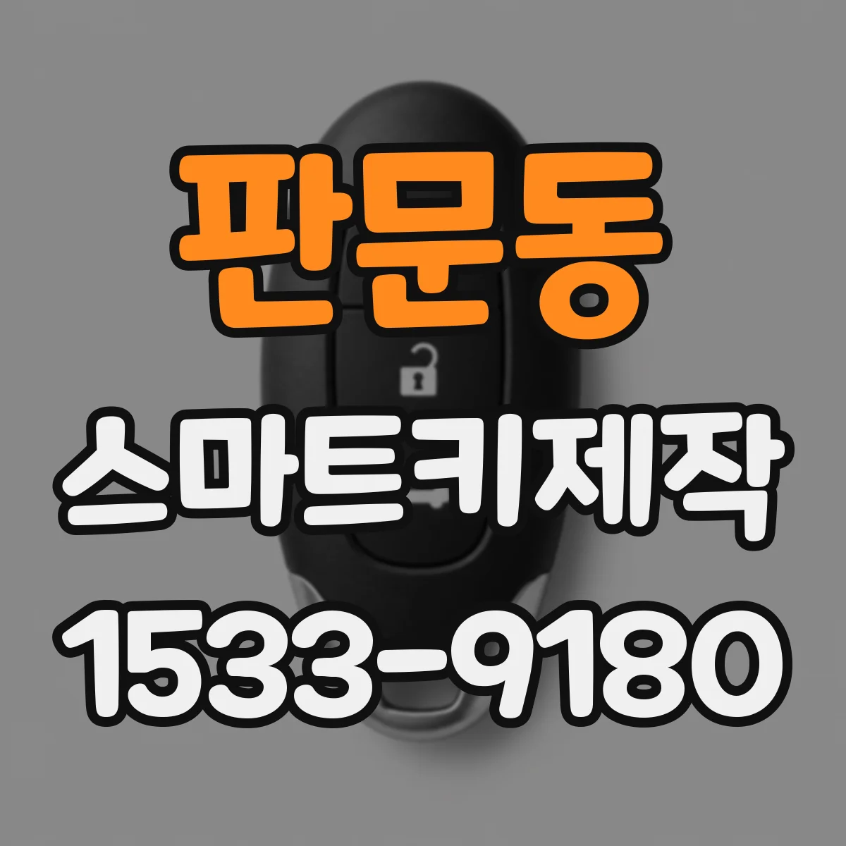 판문동 스마트키제작