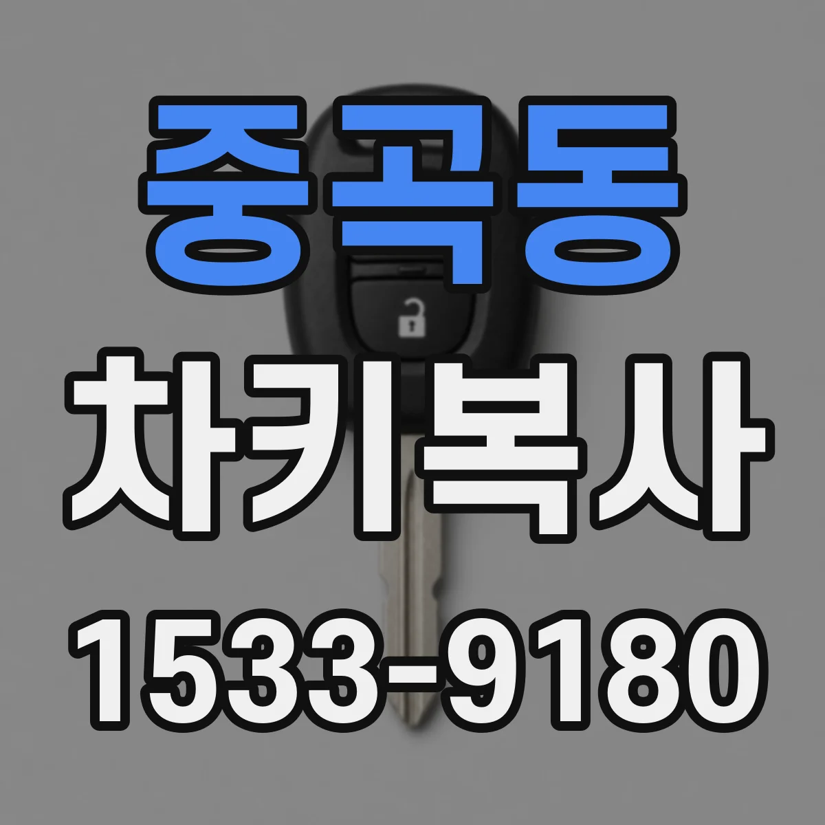 중곡동 차키복사