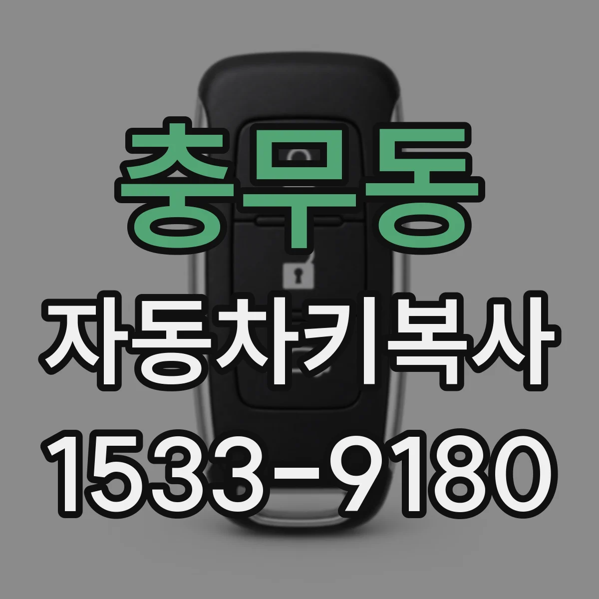 충무동 자동차키복사