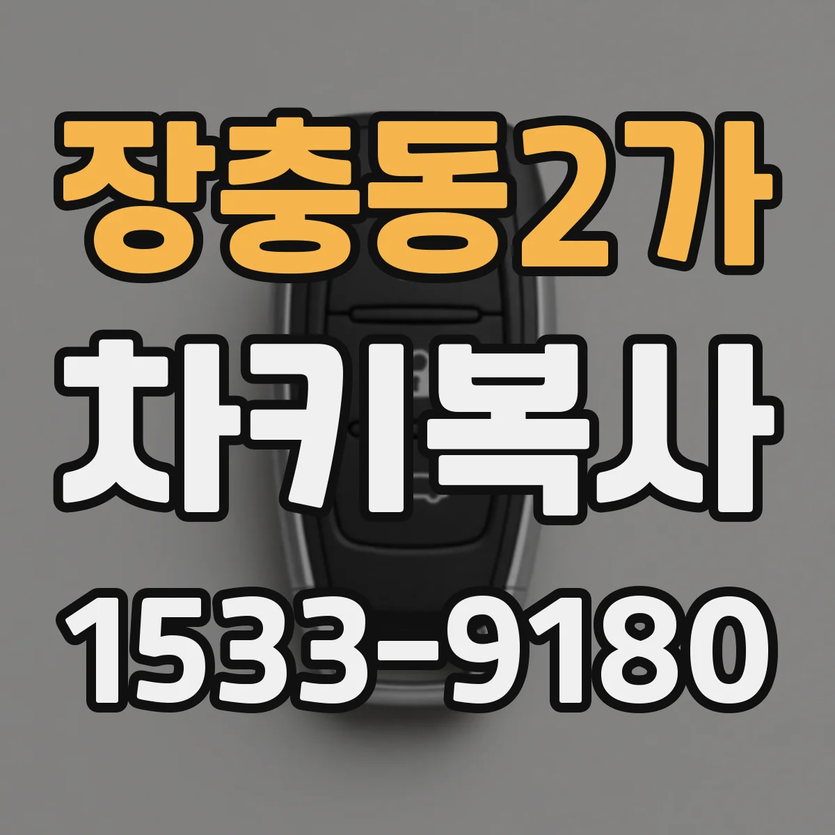 장충동2가 차키복사
