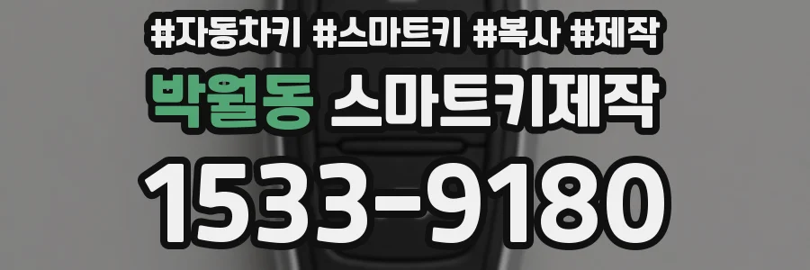 박월동 스마트키제작