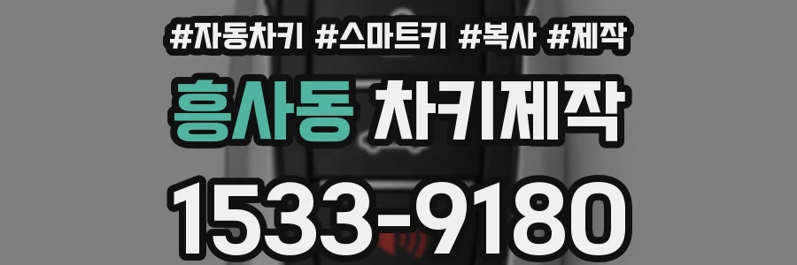 흥사동 차키제작