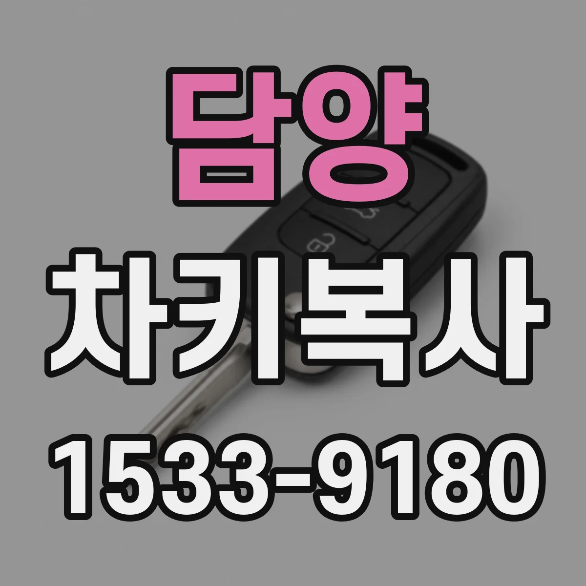담양 차키복사