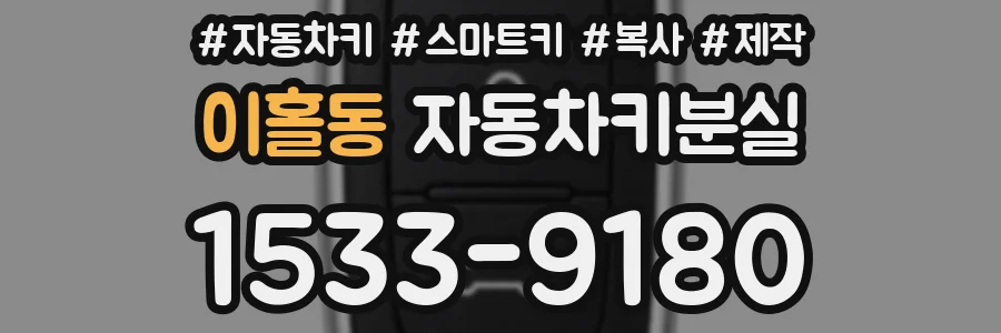 이홀동 자동차키분실
