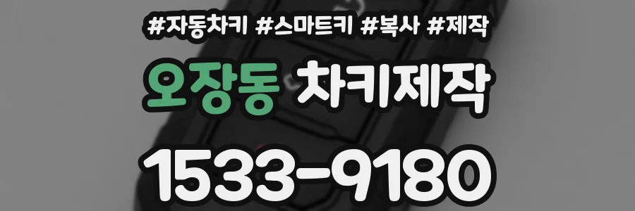 오장동 차키제작