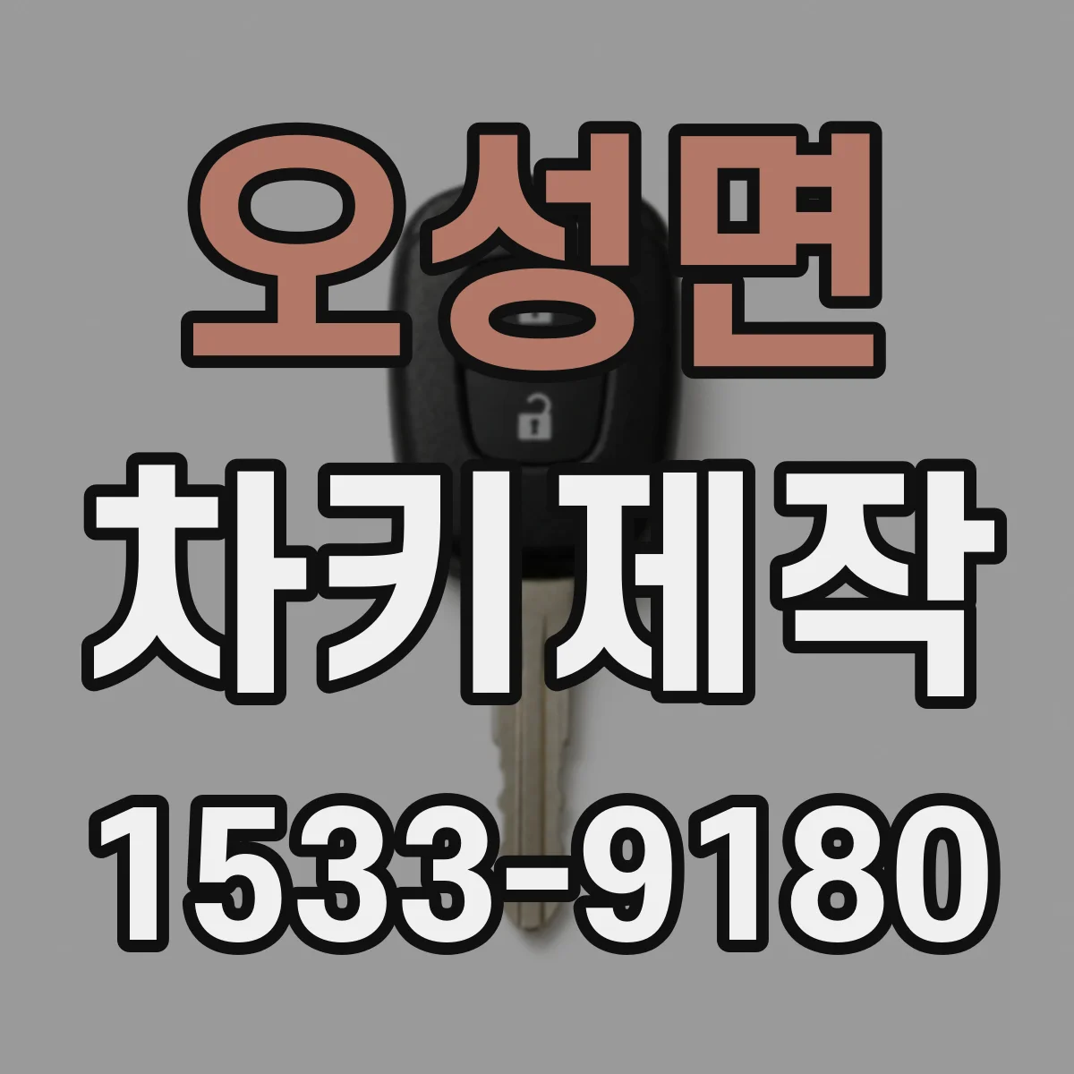 오성면 차키제작