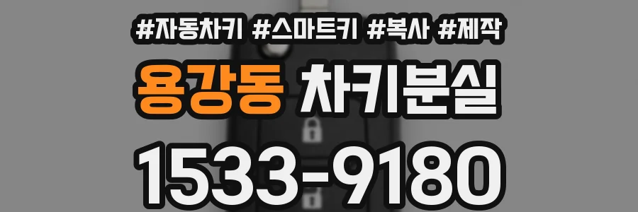 용강동 차키분실