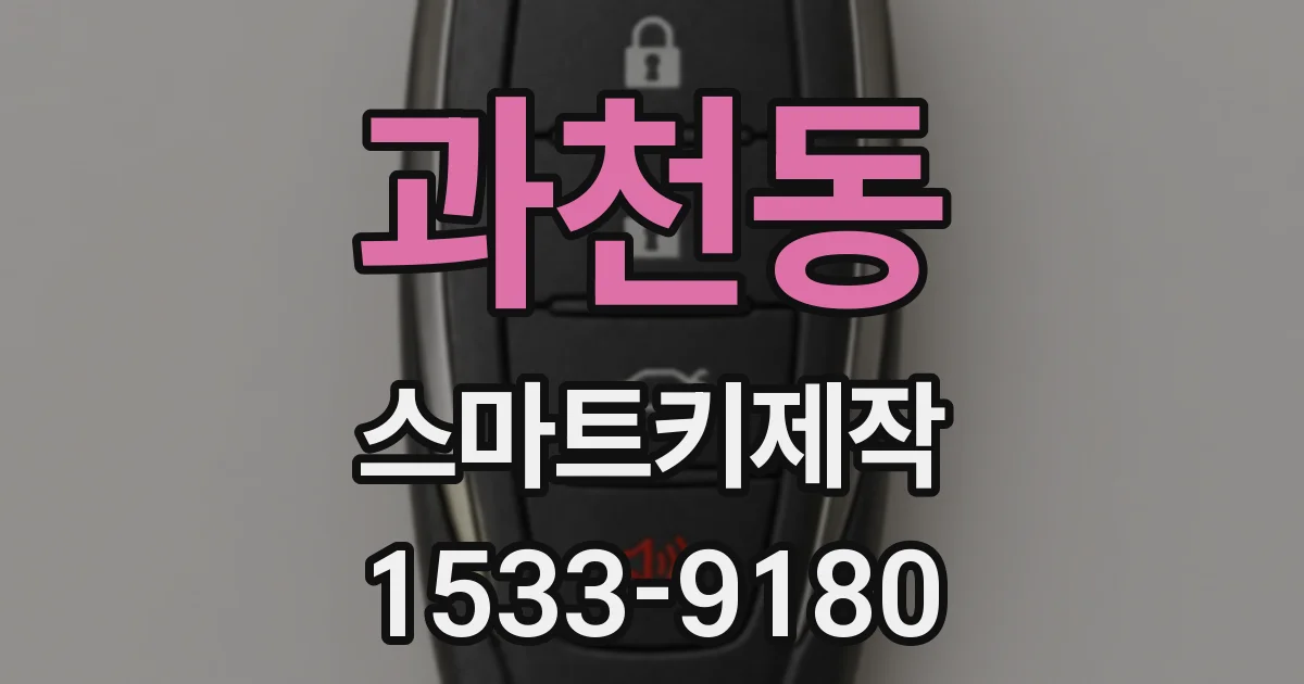 과천동 스마트키제작