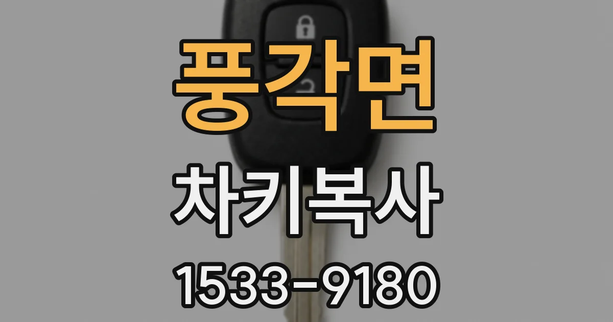 풍각면 차키복사