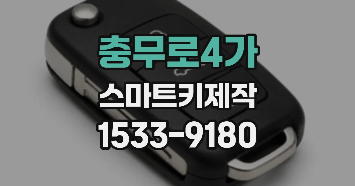 충무로4가 스마트키제작