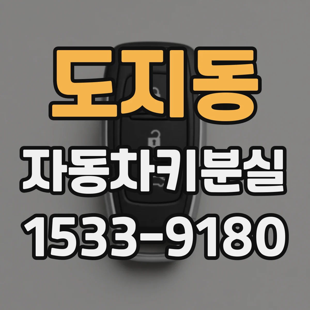 도지동 자동차키분실