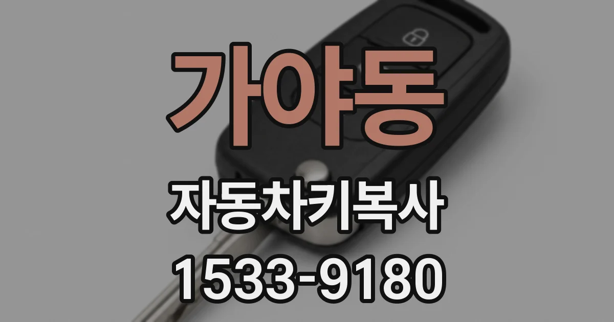 가야동 자동차키복사