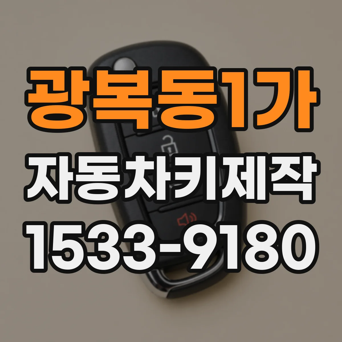 광복동1가 자동차키제작