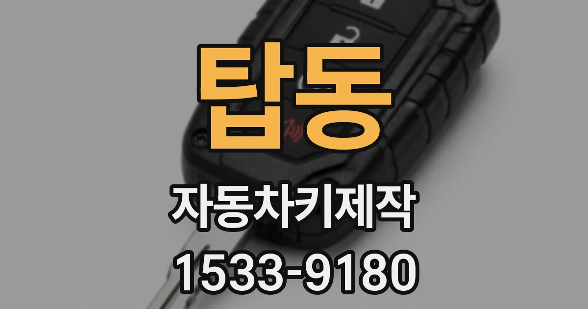탑동 자동차키제작