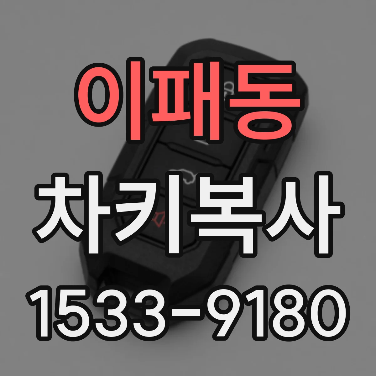 이패동 차키복사