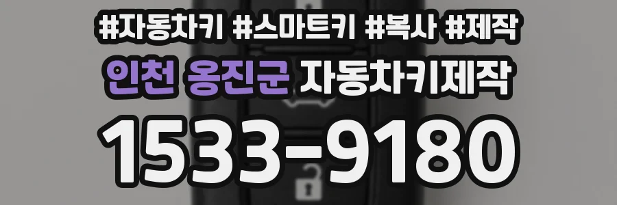 인천 옹진군 자동차키제작