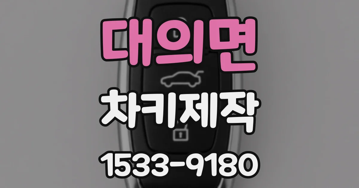 대의면 차키제작