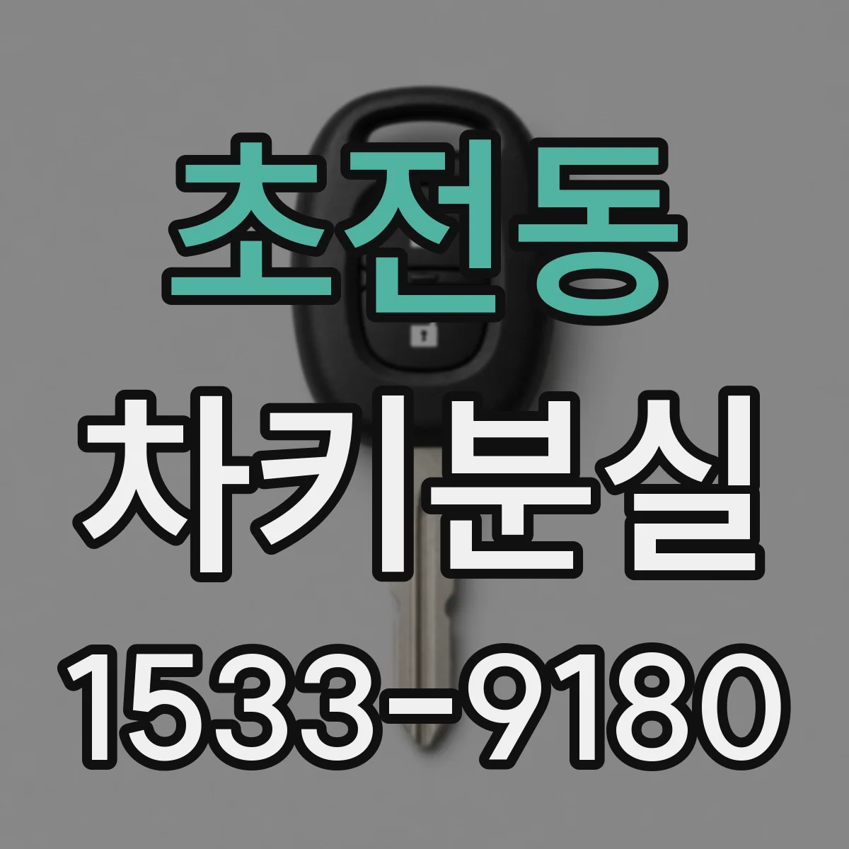 초전동 차키분실