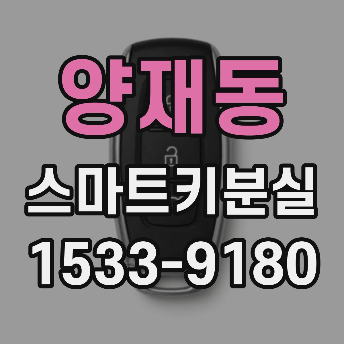 양재동 스마트키분실