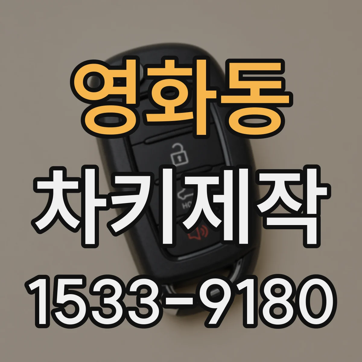 영화동 차키제작