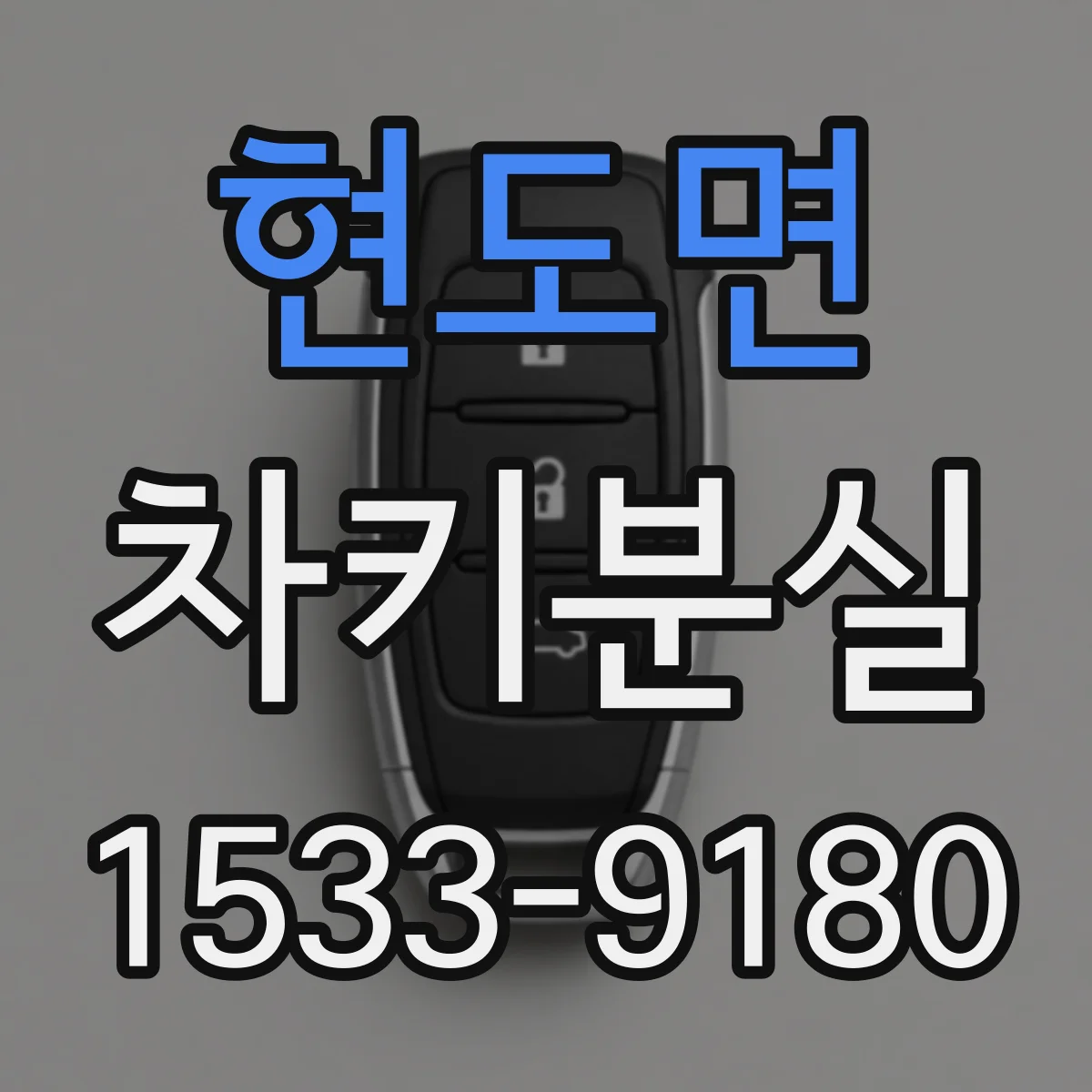 현도면 차키분실