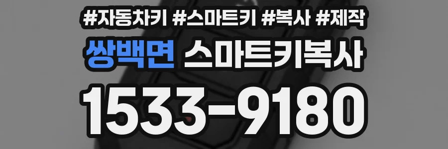 쌍백면 스마트키복사