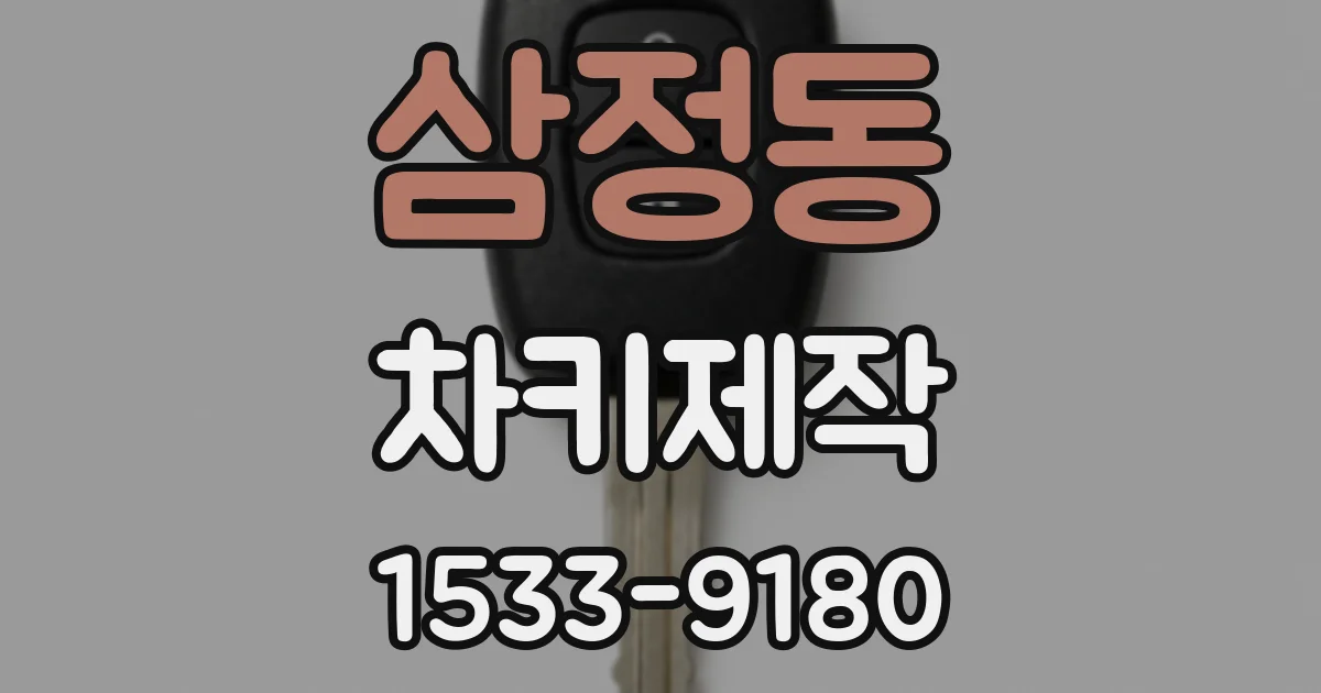 삼정동 차키제작