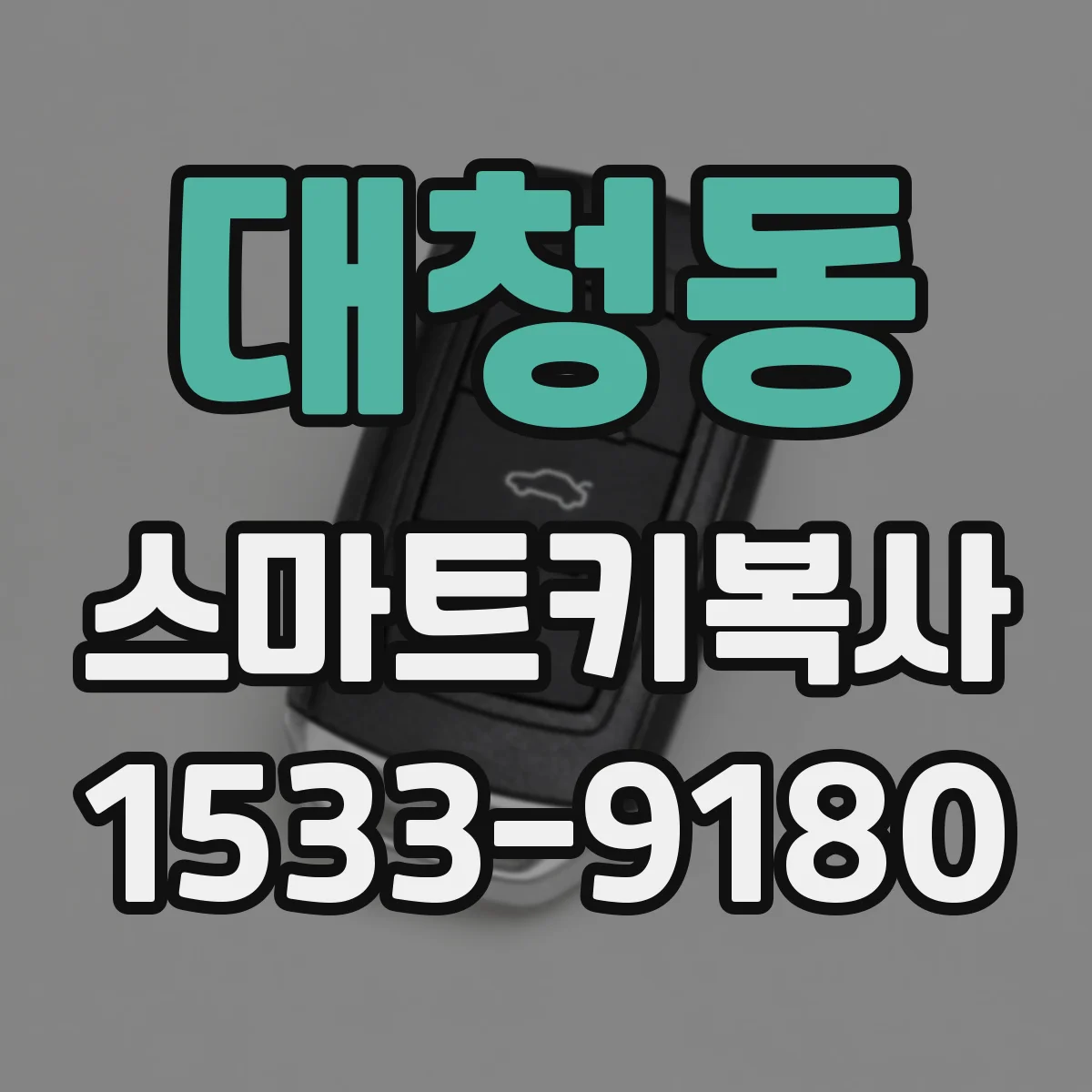 대청동 스마트키복사