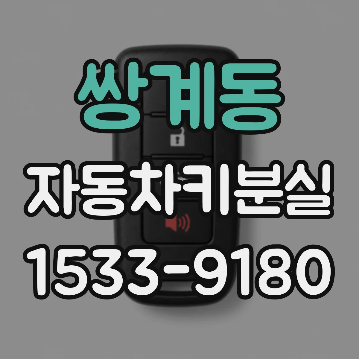 쌍계동 자동차키분실