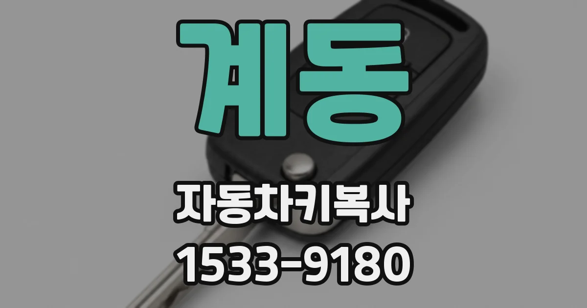 계동 자동차키복사