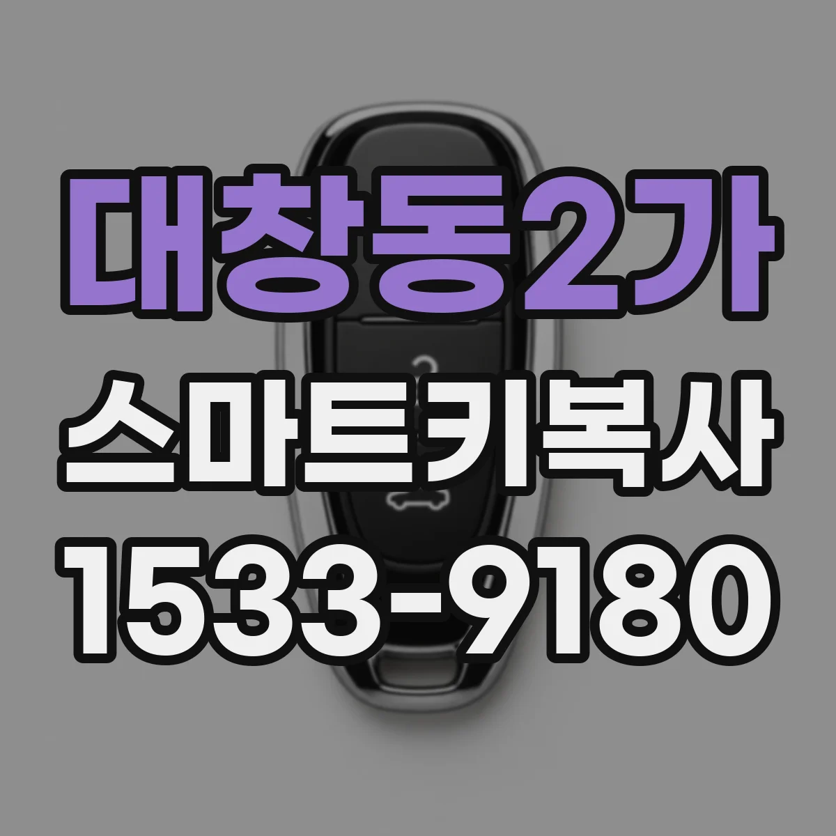 대창동2가 스마트키복사