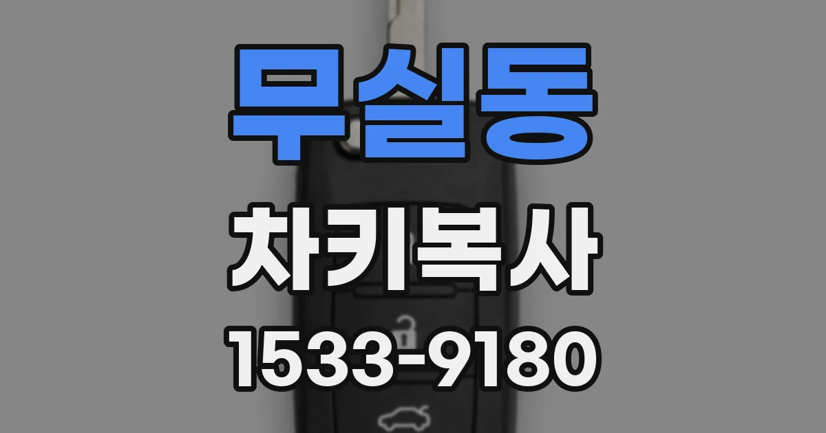 무실동 차키복사