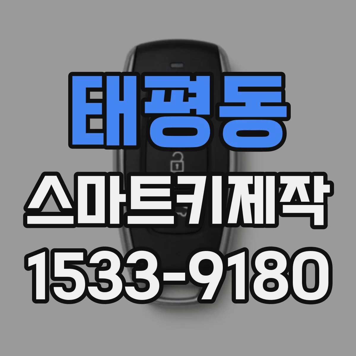 태평동 스마트키제작