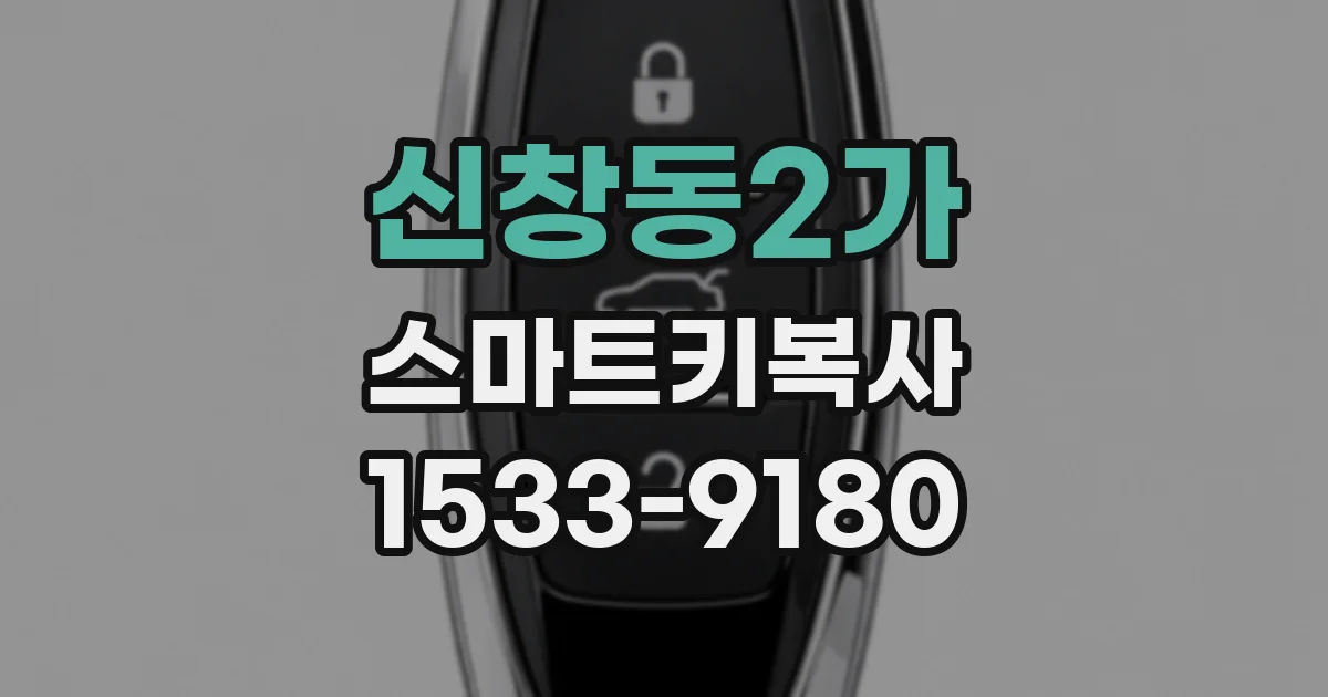 신창동2가 스마트키복사