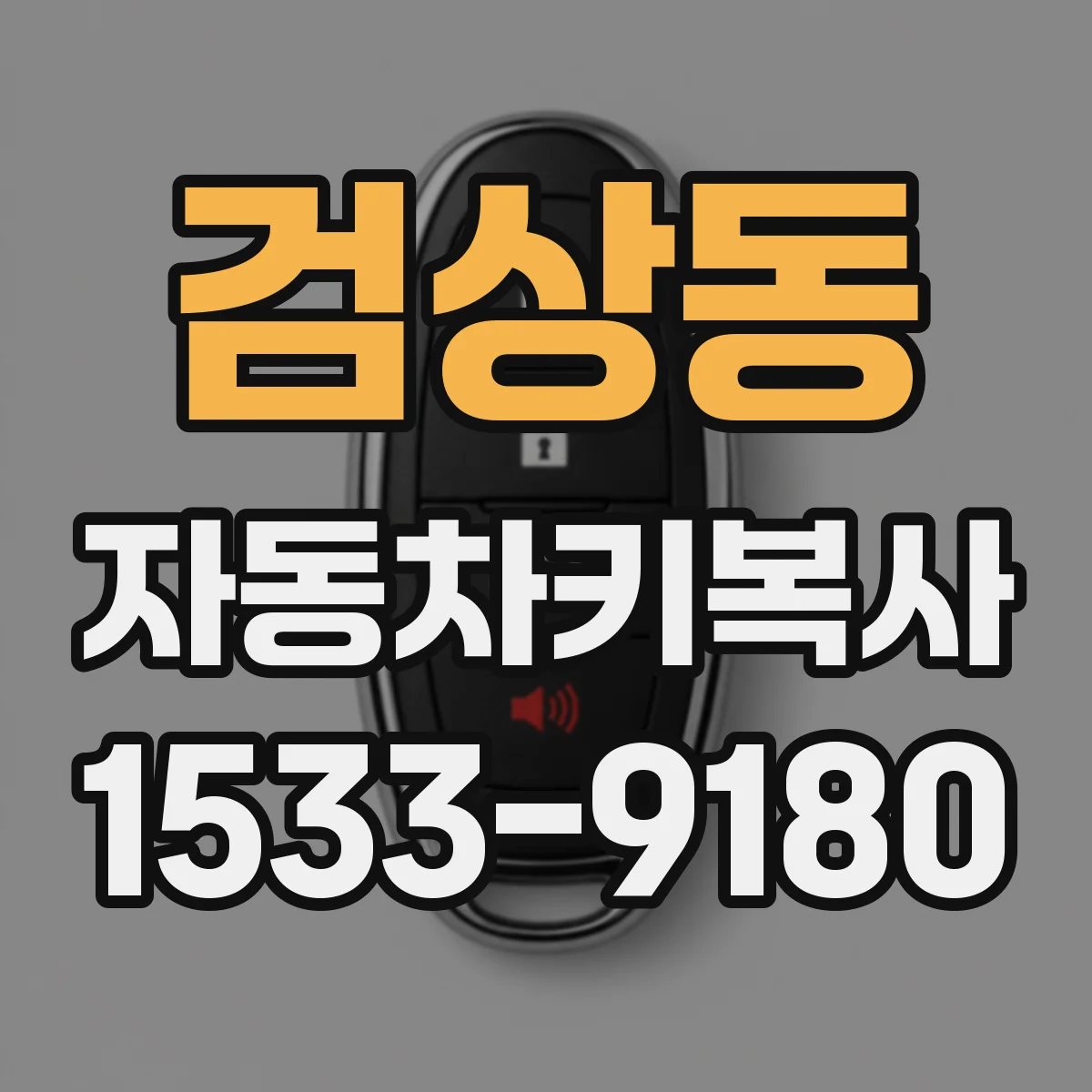 검상동 자동차키복사