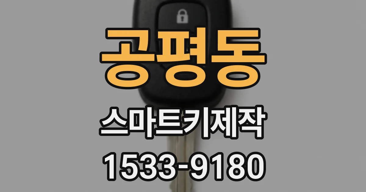 공평동 스마트키제작
