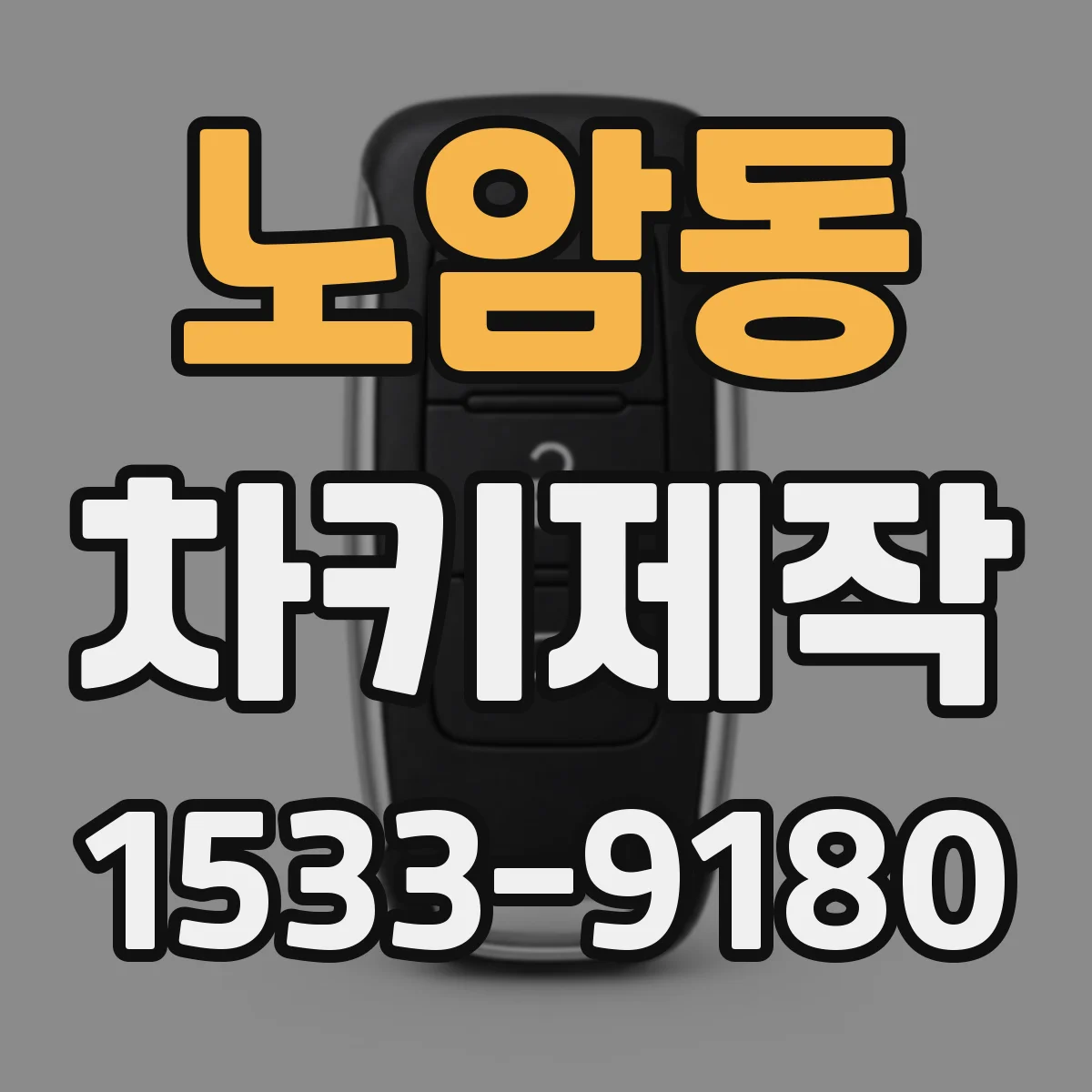 노암동 차키제작