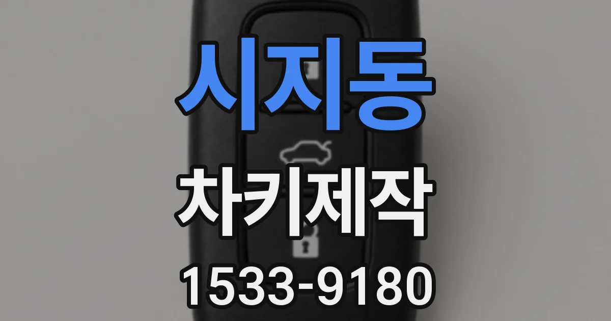 시지동 차키제작