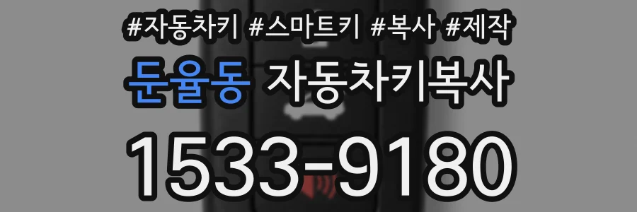 둔율동 자동차키복사