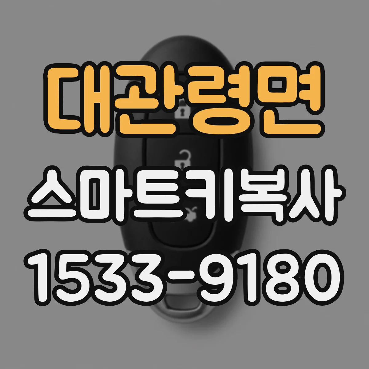 대관령면 스마트키복사