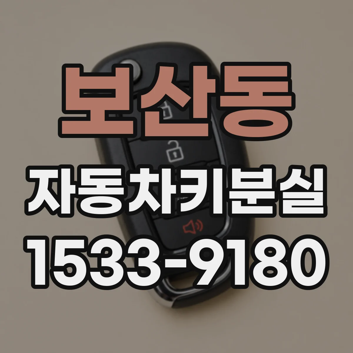 보산동 자동차키분실